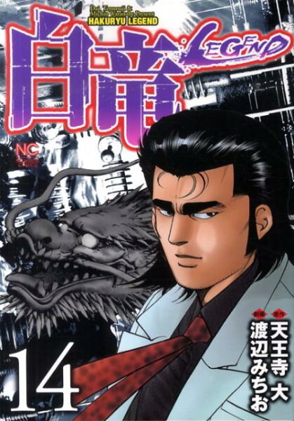 白竜LEGEND 第14巻の表紙画像