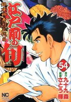 江戸前の旬 第54巻の表紙画像