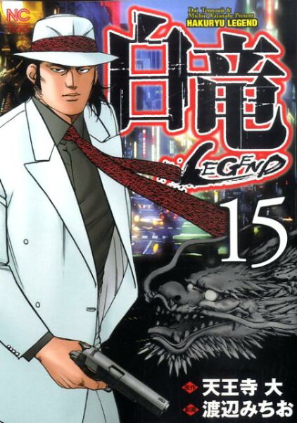 白竜LEGEND 第15巻の表紙画像