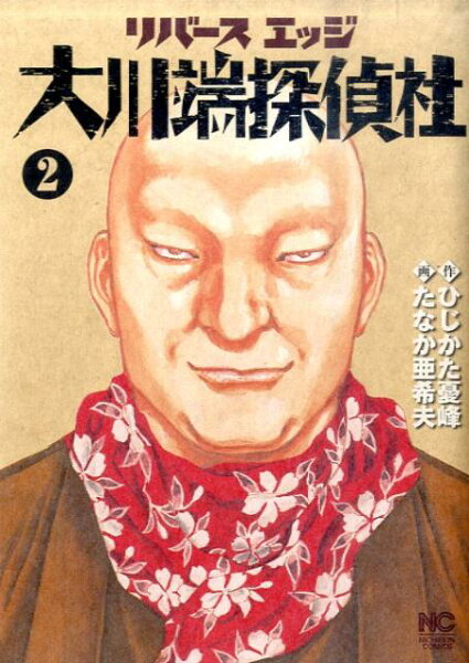 リバースエッジ大川端探偵社 第2巻の表紙画像