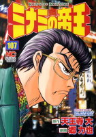 ミナミの帝王 第107巻の表紙画像