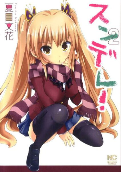 スンデレ！ 第2巻の表紙画像