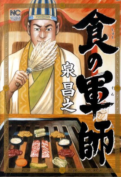 食の軍師 食の軍師の表紙画像