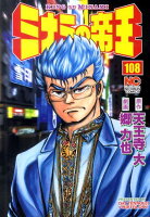 ミナミの帝王 第108巻の表紙画像
