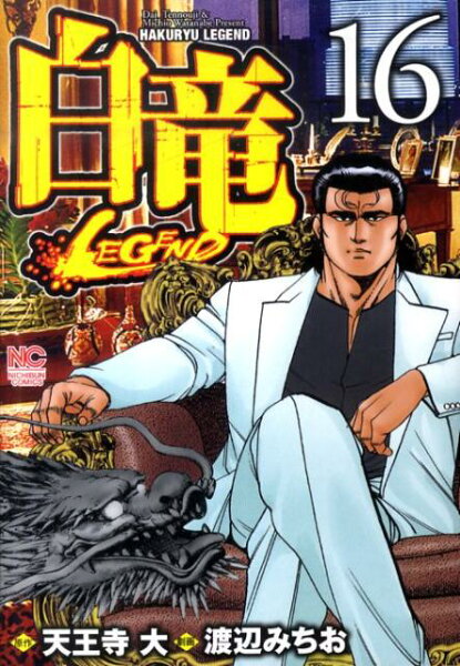 白竜LEGEND 第16巻の表紙画像