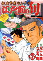 江戸前の旬 第57巻の表紙画像