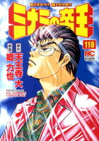 ミナミの帝王 第110巻の表紙画像