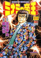 ミナミの帝王 第111巻の表紙画像