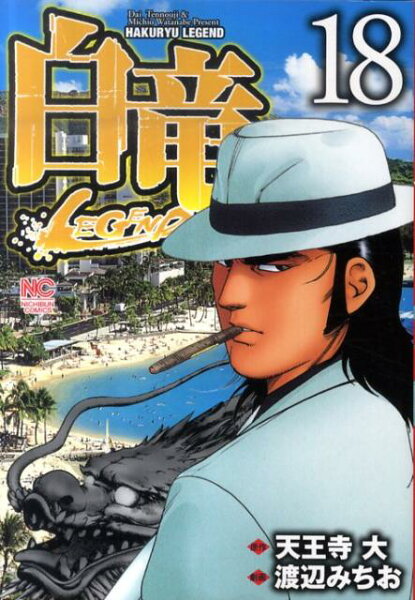 白竜LEGEND 第18巻の表紙画像