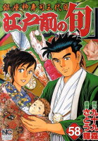 江戸前の旬 第58巻の表紙画像