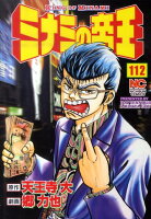 ミナミの帝王 第112巻の表紙画像