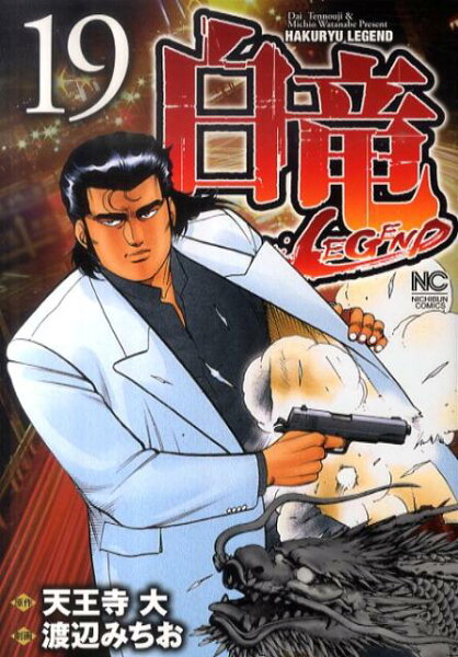 白竜LEGEND 第19巻の表紙画像