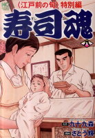 寿司魂 第8巻の表紙画像