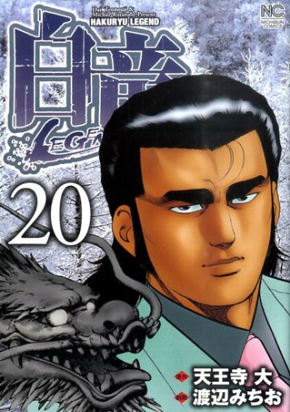 白竜LEGEND 第20巻の表紙画像