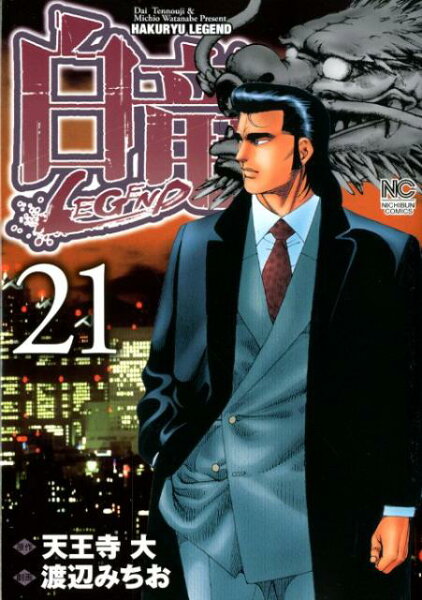 白竜LEGEND 第21巻の表紙画像