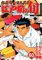 江戸前の旬 第60巻の表紙画像