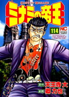 ミナミの帝王 第114巻の表紙画像