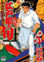 江戸前の旬 第61巻の表紙画像