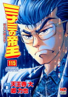 ミナミの帝王 第115巻の表紙画像