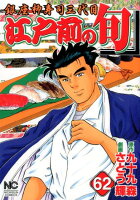 江戸前の旬 第62巻の表紙画像