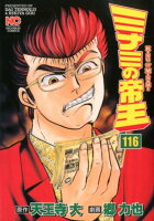 ミナミの帝王 第116巻の表紙画像