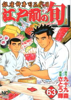 江戸前の旬 第63巻の表紙画像