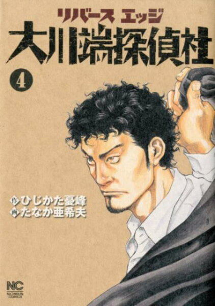 リバースエッジ大川端探偵社 第4巻の表紙画像