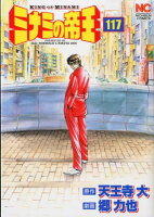 ミナミの帝王 第117巻の表紙画像