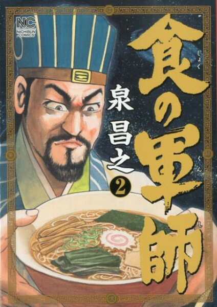 食の軍師 第2巻の表紙画像