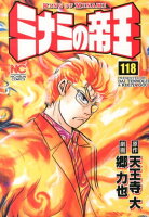 ミナミの帝王 第118巻の表紙画像