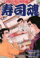 寿司魂 第10巻の表紙画像