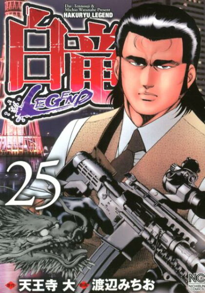 白竜LEGEND 第25巻の表紙画像