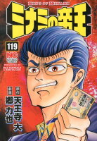 ミナミの帝王 第119巻の表紙画像