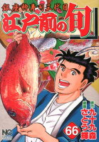 江戸前の旬 第66巻の表紙画像