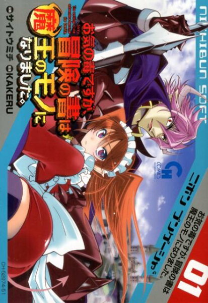 お気の毒ですが、冒険の書は魔王のモノになりました。 第1巻の表紙画像