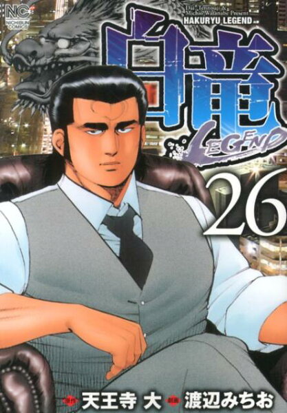 白竜LEGEND 第26巻の表紙画像