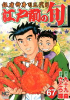 江戸前の旬 第67巻の表紙画像