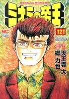 ミナミの帝王 第121巻の表紙画像