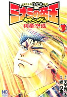 ミナミの帝王ヤング編利権空港 第3巻の表紙画像