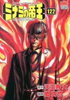 ミナミの帝王 第122巻の表紙画像