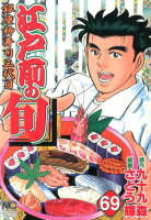 江戸前の旬 第69巻の表紙画像