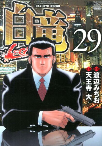 白竜LEGEND 第29巻の表紙画像
