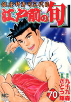 江戸前の旬 第70巻の表紙画像