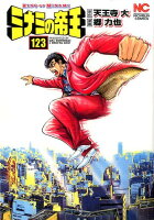 ミナミの帝王 第123巻の表紙画像