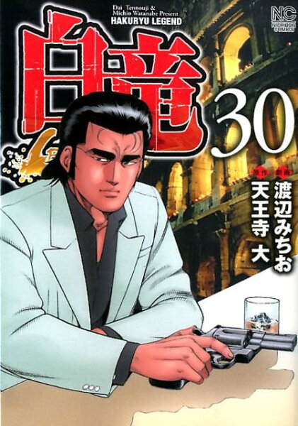 白竜LEGEND 第30巻の表紙画像