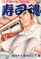 寿司魂 第12巻の表紙画像