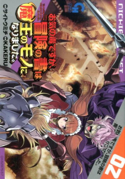 お気の毒ですが、冒険の書は魔王のモノになりました。 第2巻の表紙画像