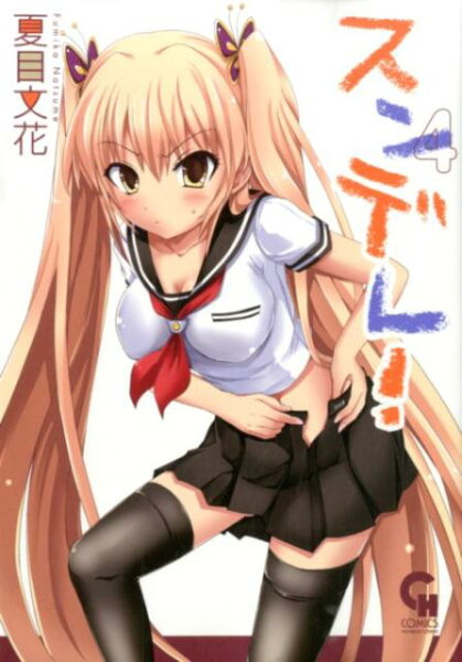 スンデレ！ 第4巻の表紙画像