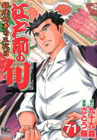 江戸前の旬 第71巻の表紙画像