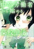 中卒労働者から始める高校生活 第2巻の表紙画像